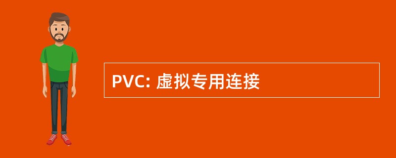 PVC: 虚拟专用连接