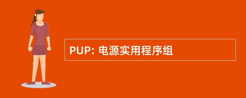 PUP: 电源实用程序组