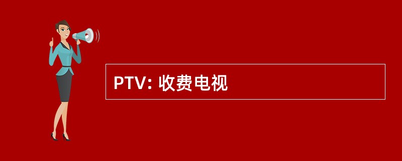 PTV: 收费电视