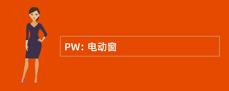 PW: 电动窗