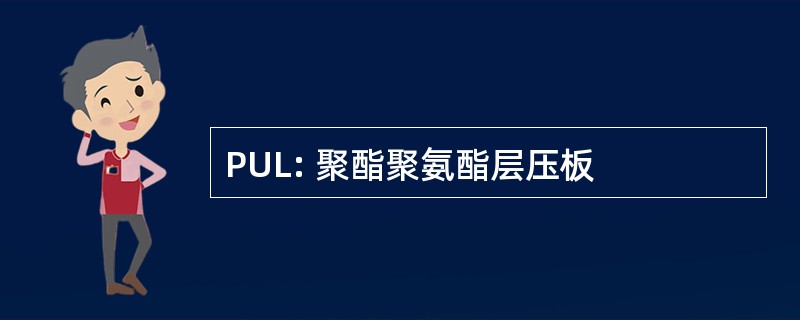 PUL: 聚酯聚氨酯层压板