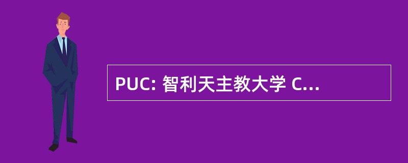 PUC: 智利天主教大学 CatÃ³lica de