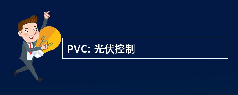 PVC: 光伏控制