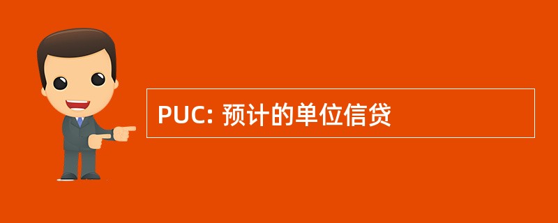 PUC: 预计的单位信贷