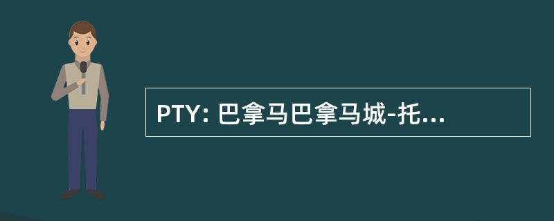 PTY: 巴拿马巴拿马城-托库门国际机场