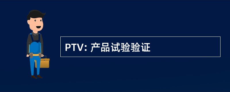 PTV: 产品试验验证