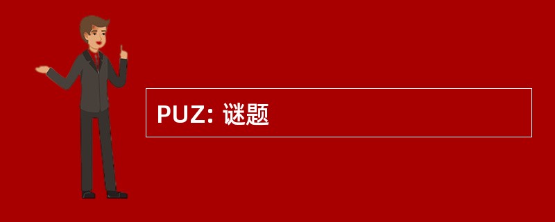 PUZ: 谜题