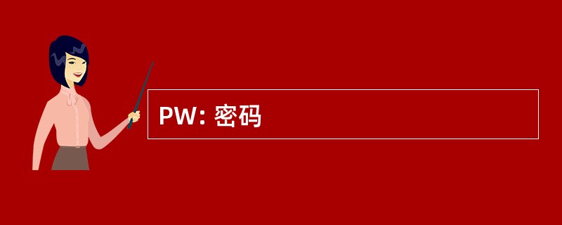 PW: 密码