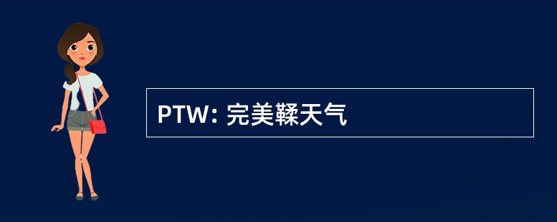 PTW: 完美鞣天气