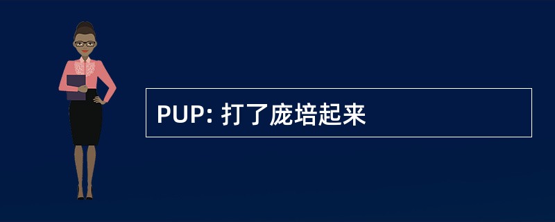 PUP: 打了庞培起来