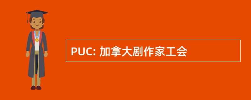 PUC: 加拿大剧作家工会