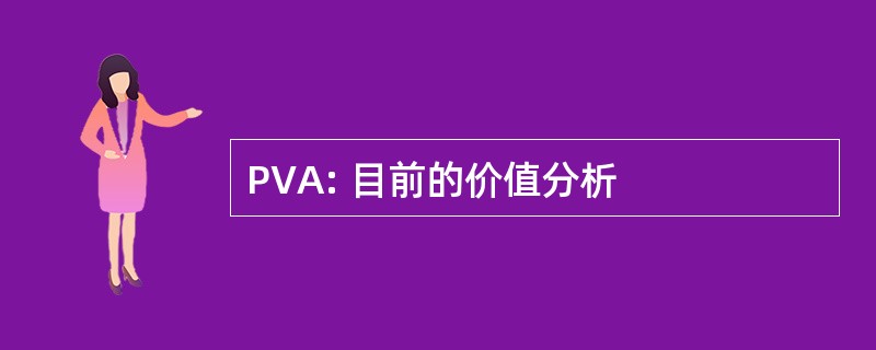 PVA: 目前的价值分析