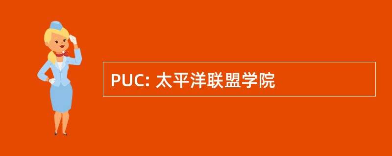 PUC: 太平洋联盟学院