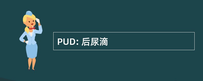 PUD: 后尿滴