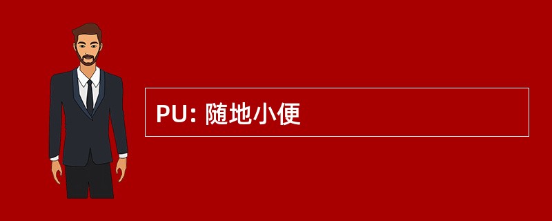 PU: 随地小便