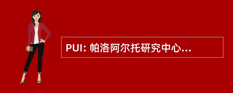 PUI: 帕洛阿尔托研究中心的用户界面