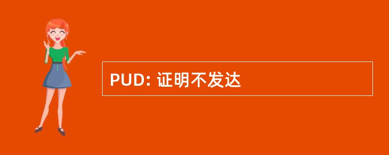 PUD: 证明不发达