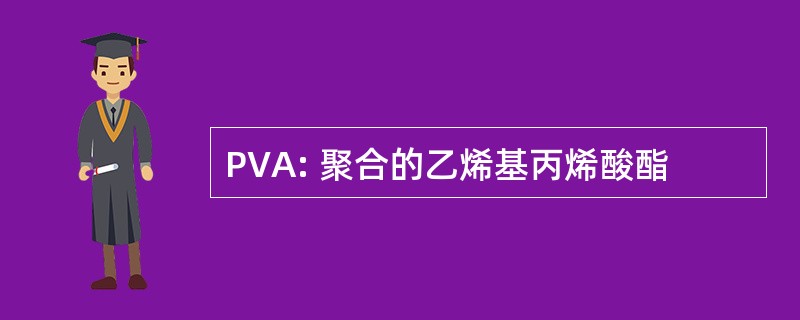 PVA: 聚合的乙烯基丙烯酸酯