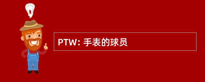 PTW: 手表的球员