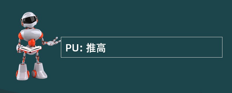 PU: 推高