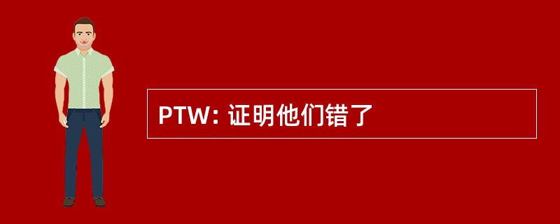 PTW: 证明他们错了