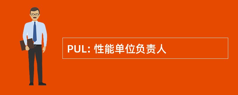 PUL: 性能单位负责人