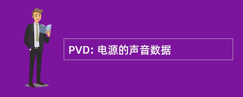 PVD: 电源的声音数据