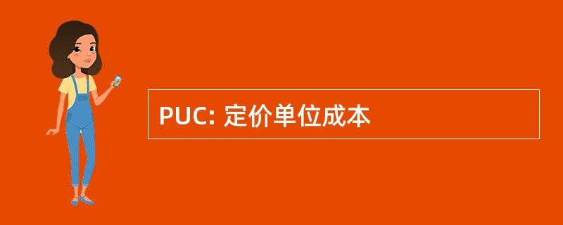 PUC: 定价单位成本