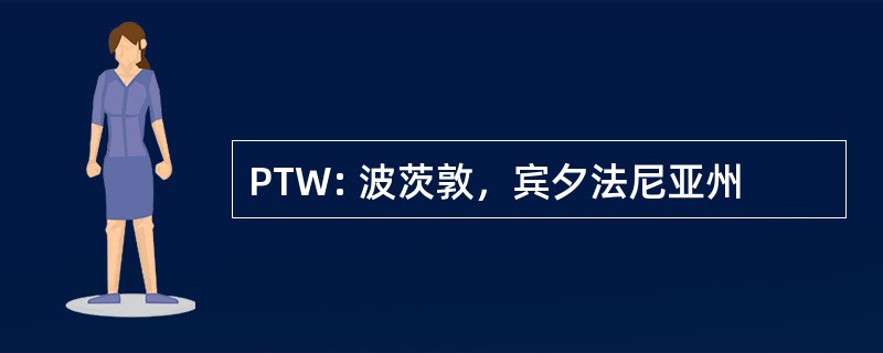 PTW: 波茨敦，宾夕法尼亚州