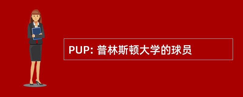 PUP: 普林斯顿大学的球员