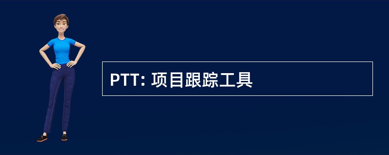 PTT: 项目跟踪工具