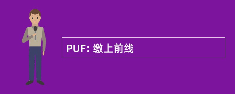 PUF: 缴上前线