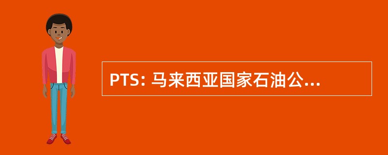 PTS: 马来西亚国家石油公司技术标准 (石油工业 ；马来西亚）