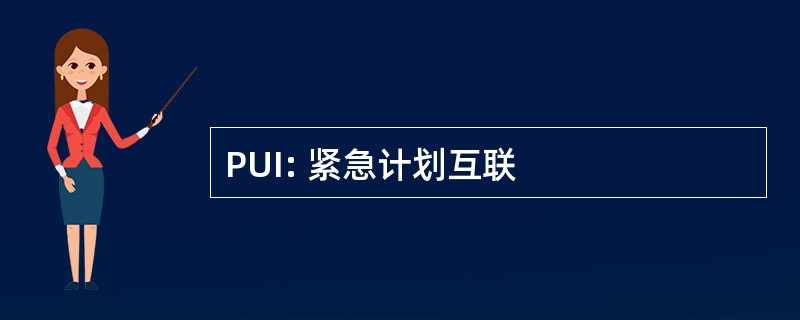 PUI: 紧急计划互联