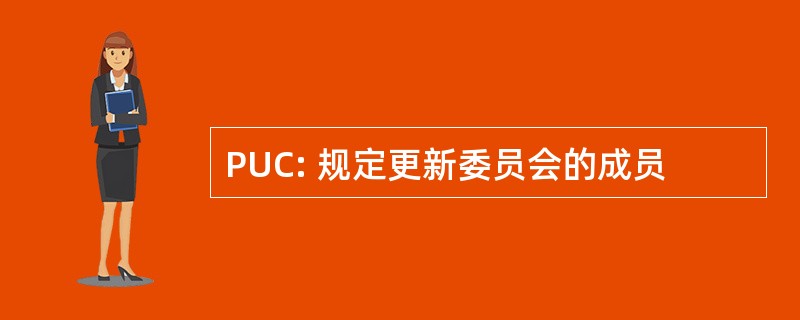 PUC: 规定更新委员会的成员