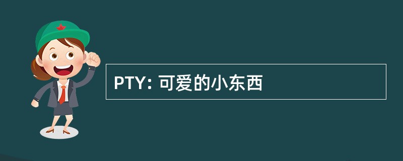 PTY: 可爱的小东西