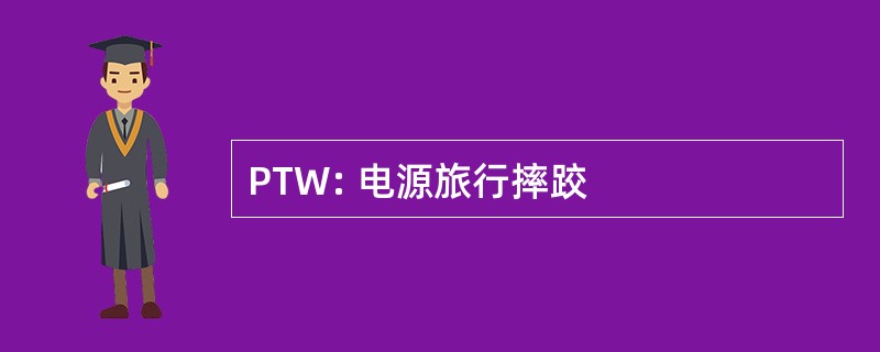 PTW: 电源旅行摔跤