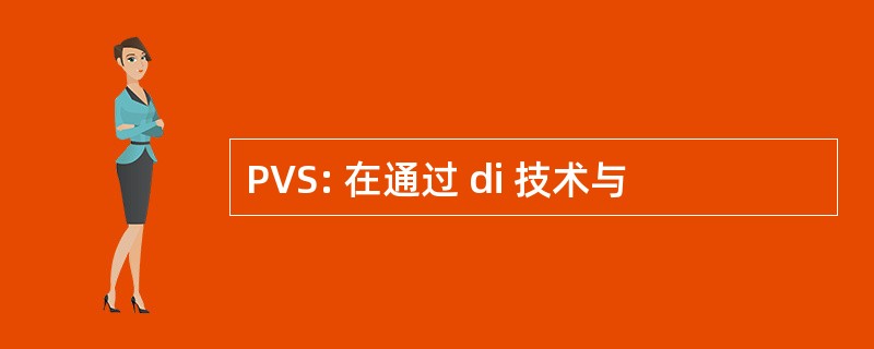 PVS: 在通过 di 技术与