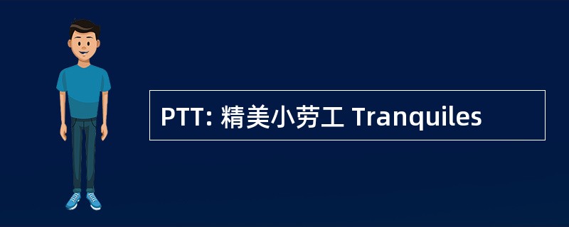 PTT: 精美小劳工 Tranquiles