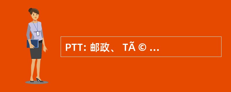 PTT: 邮政、 TÃ © lÃ © 电话 et TÃ © lÃ © 通信