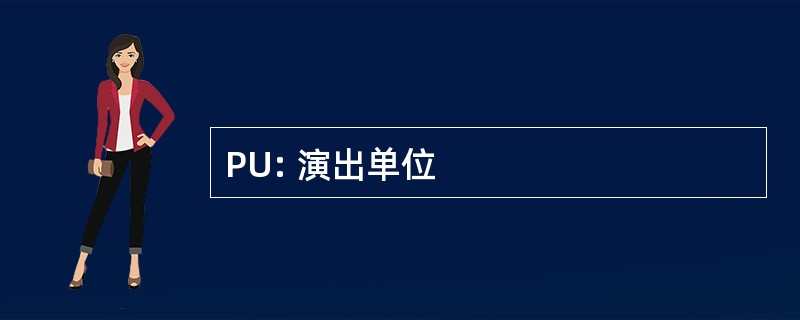 PU: 演出单位