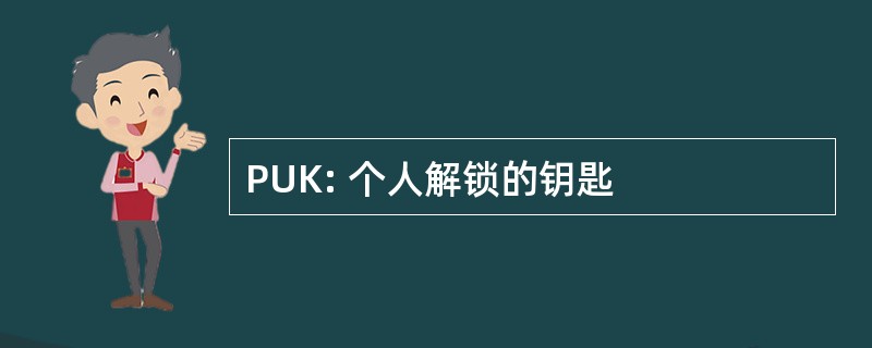 PUK: 个人解锁的钥匙