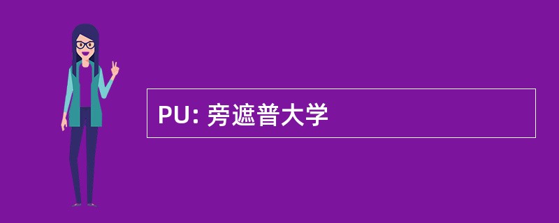 PU: 旁遮普大学