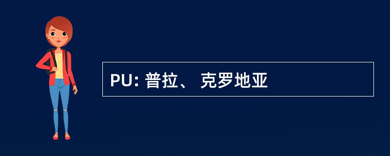 PU: 普拉、 克罗地亚