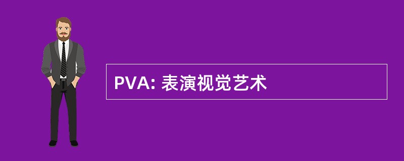 PVA: 表演视觉艺术