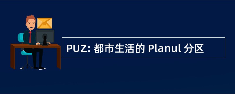 PUZ: 都市生活的 Planul 分区