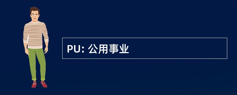 PU: 公用事业