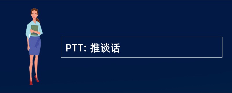 PTT: 推谈话