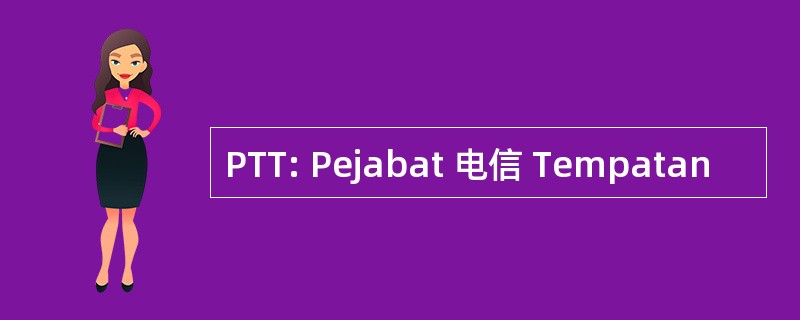 PTT: Pejabat 电信 Tempatan