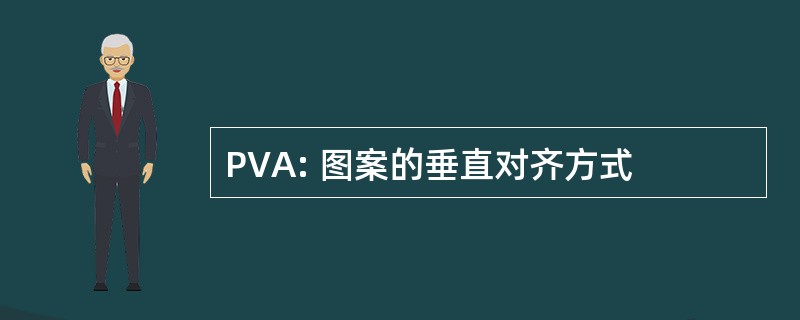 PVA: 图案的垂直对齐方式